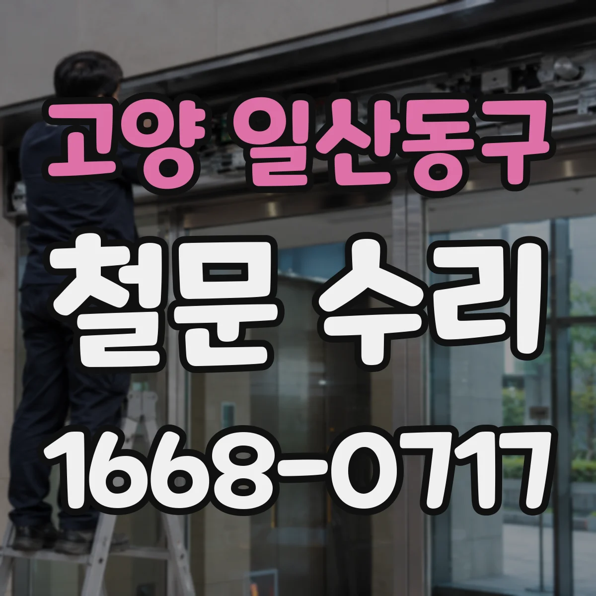 고양 일산동구 철문 수리