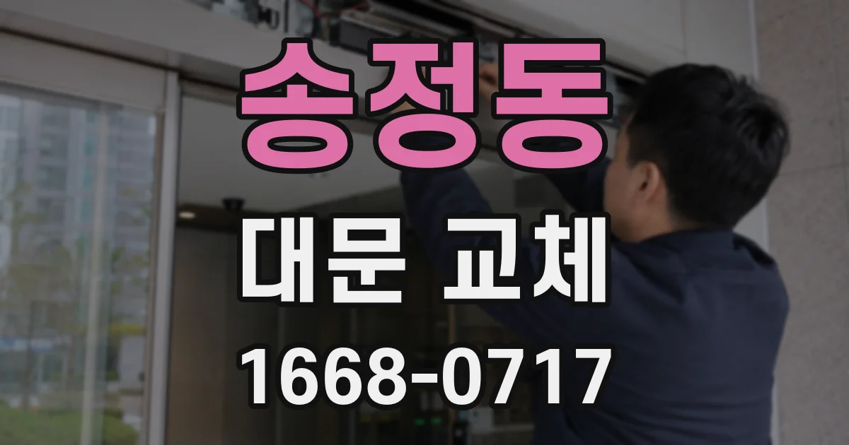 송정동 대문 교체