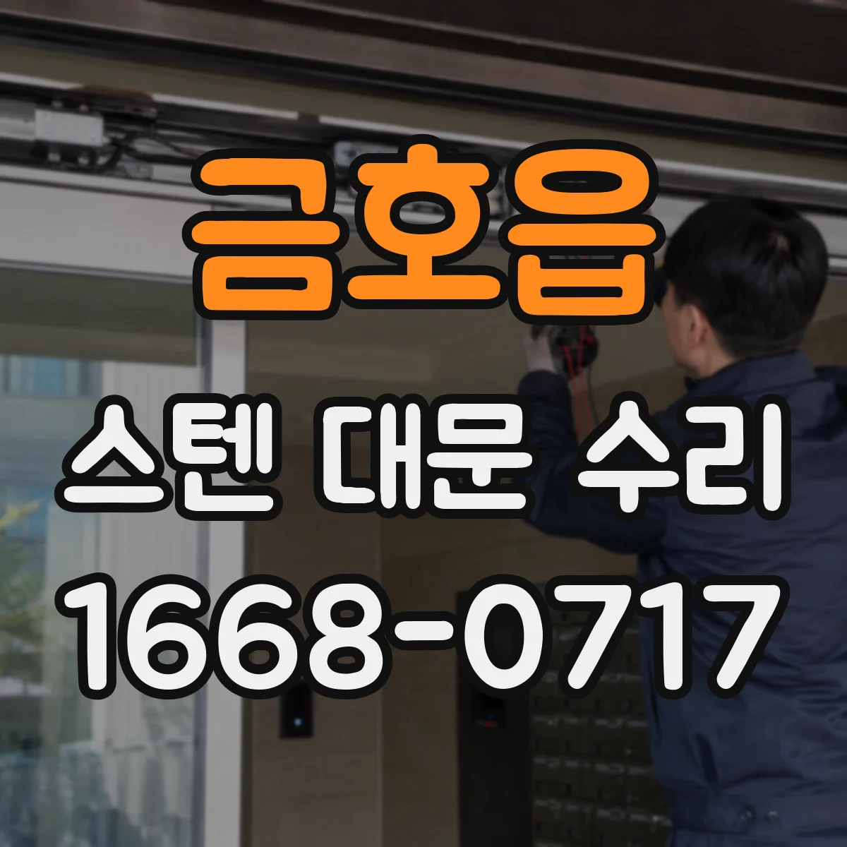 금호읍 스텐 대문 수리