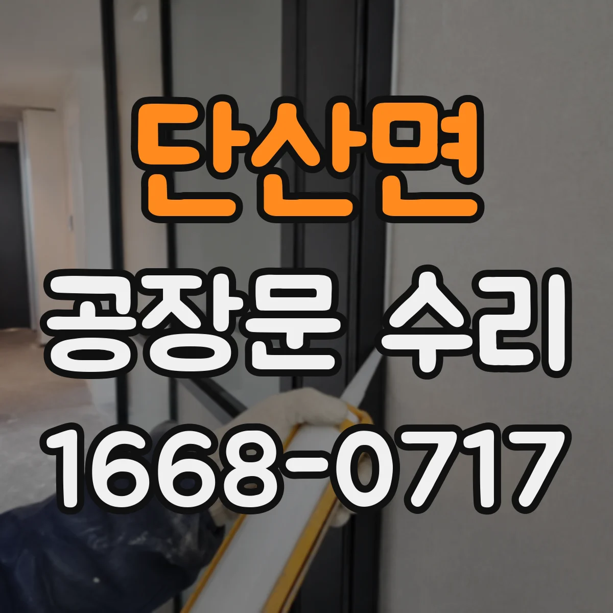 단산면 공장문 수리