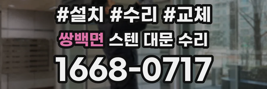 쌍백면 스텐 대문 수리