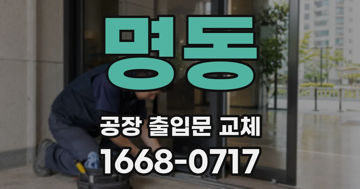 명동 공장 출입문 교체