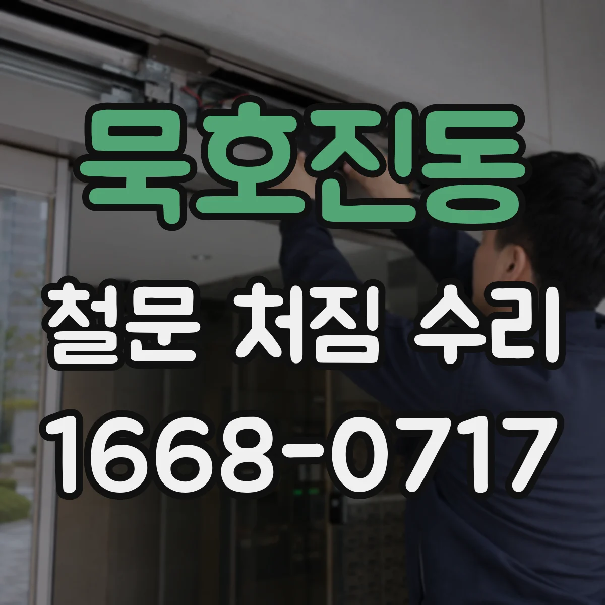 묵호진동 철문 처짐 수리