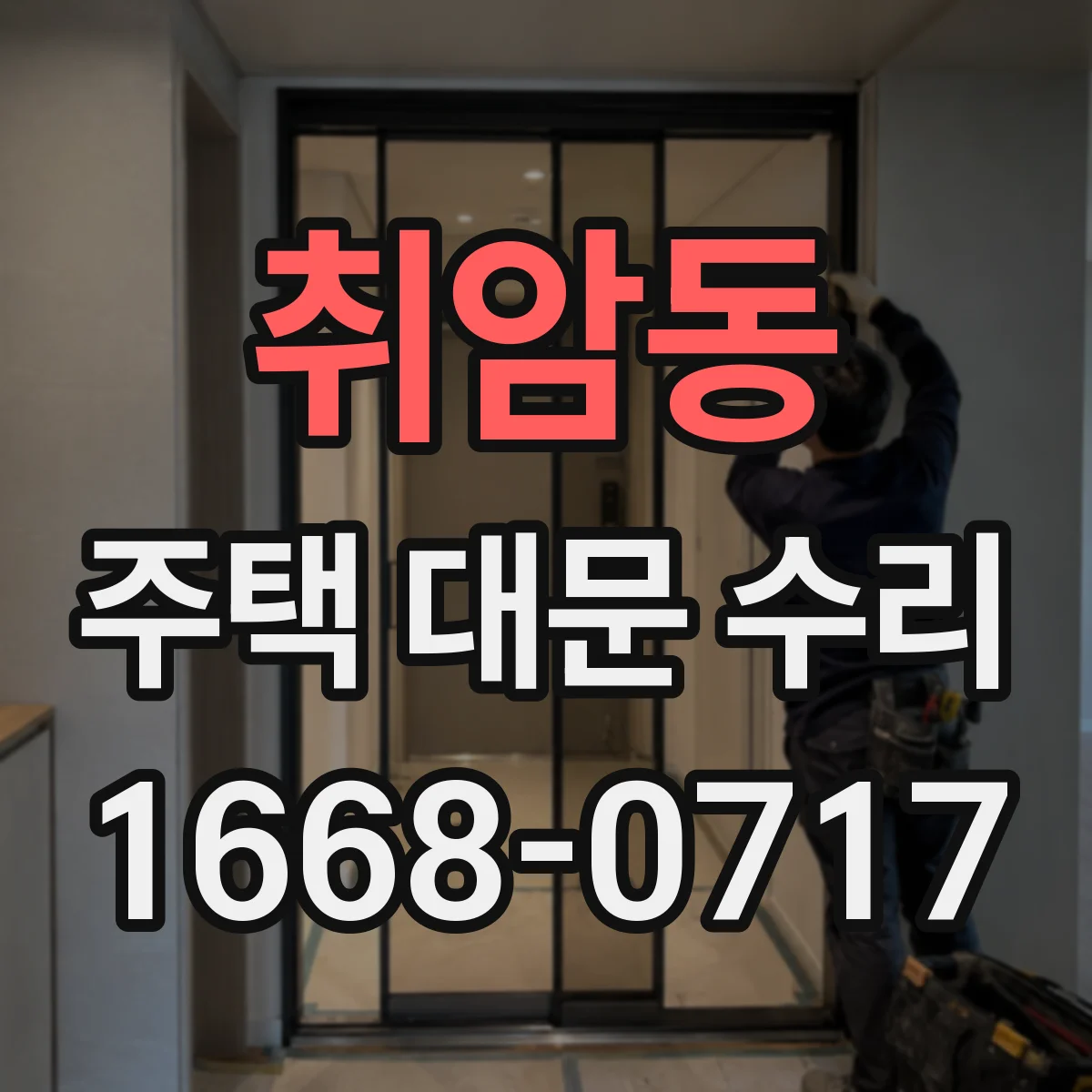 취암동 주택 대문 수리