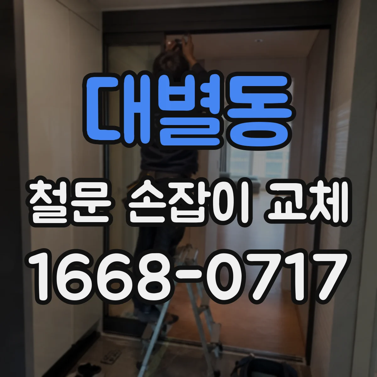 대별동 철문 손잡이 교체