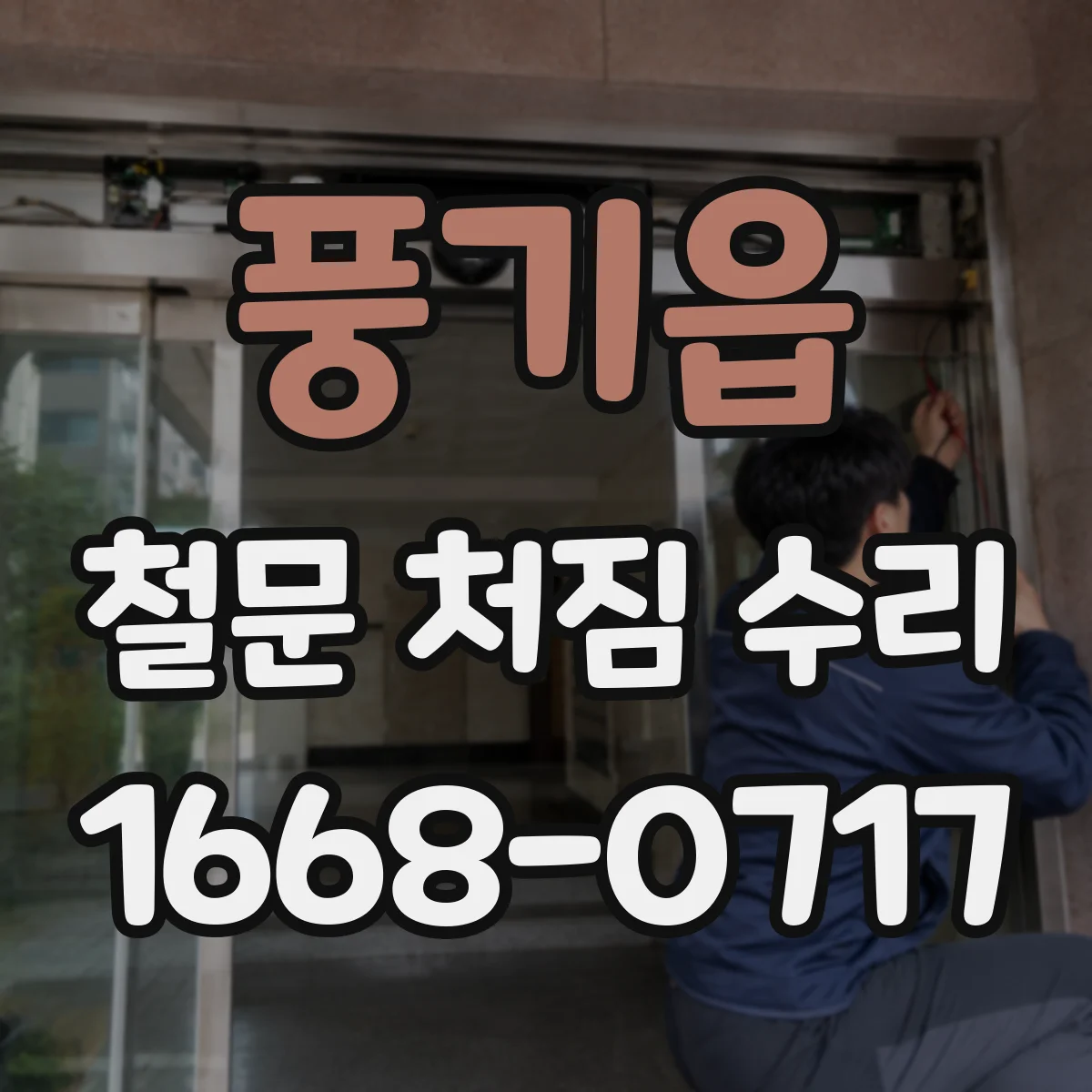 풍기읍 철문 처짐 수리