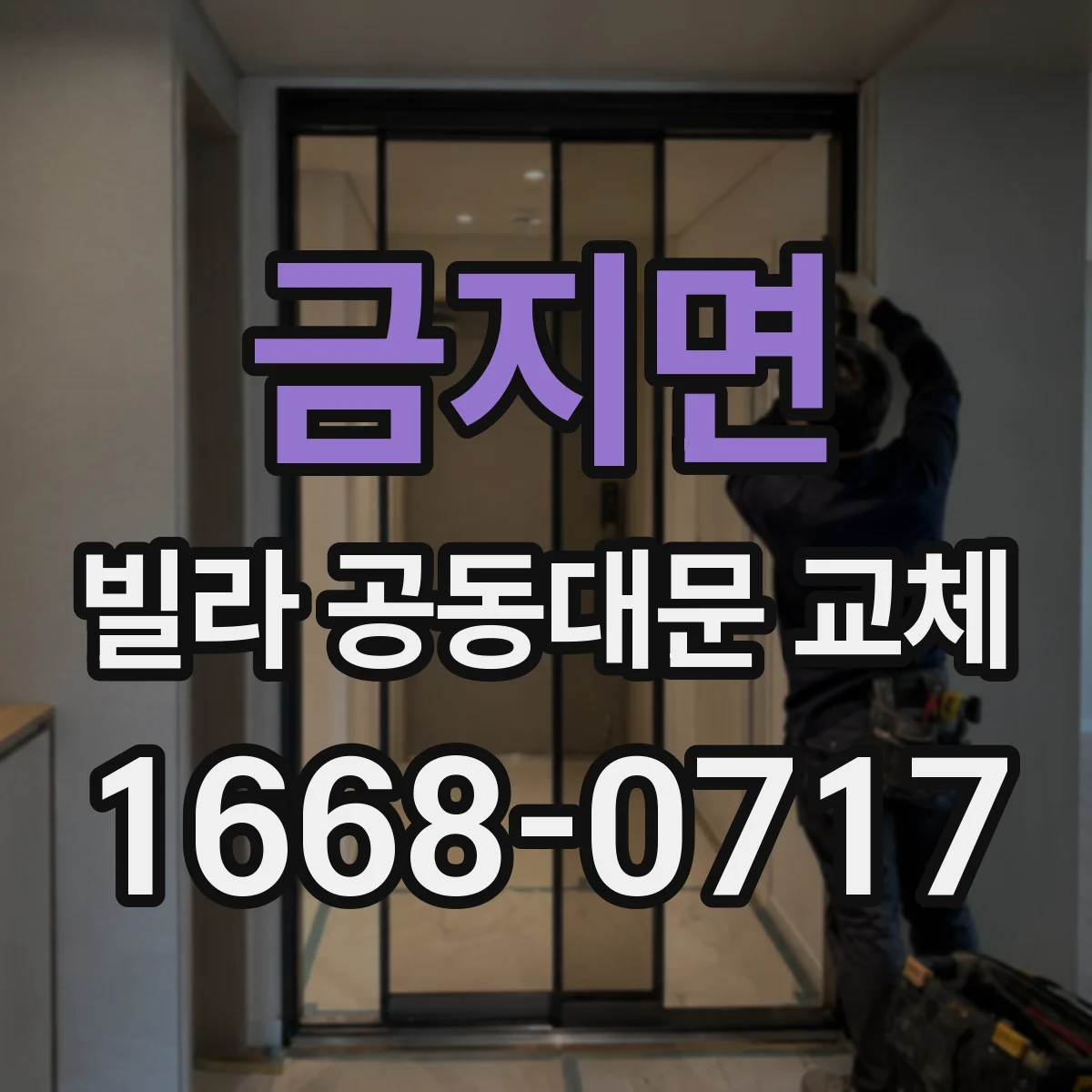 금지면 빌라 공동대문 교체