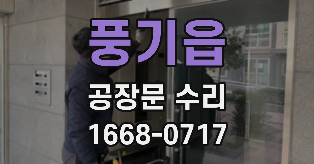 풍기읍 공장문 수리