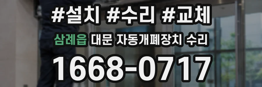 삼례읍 대문 자동개폐장치 수리