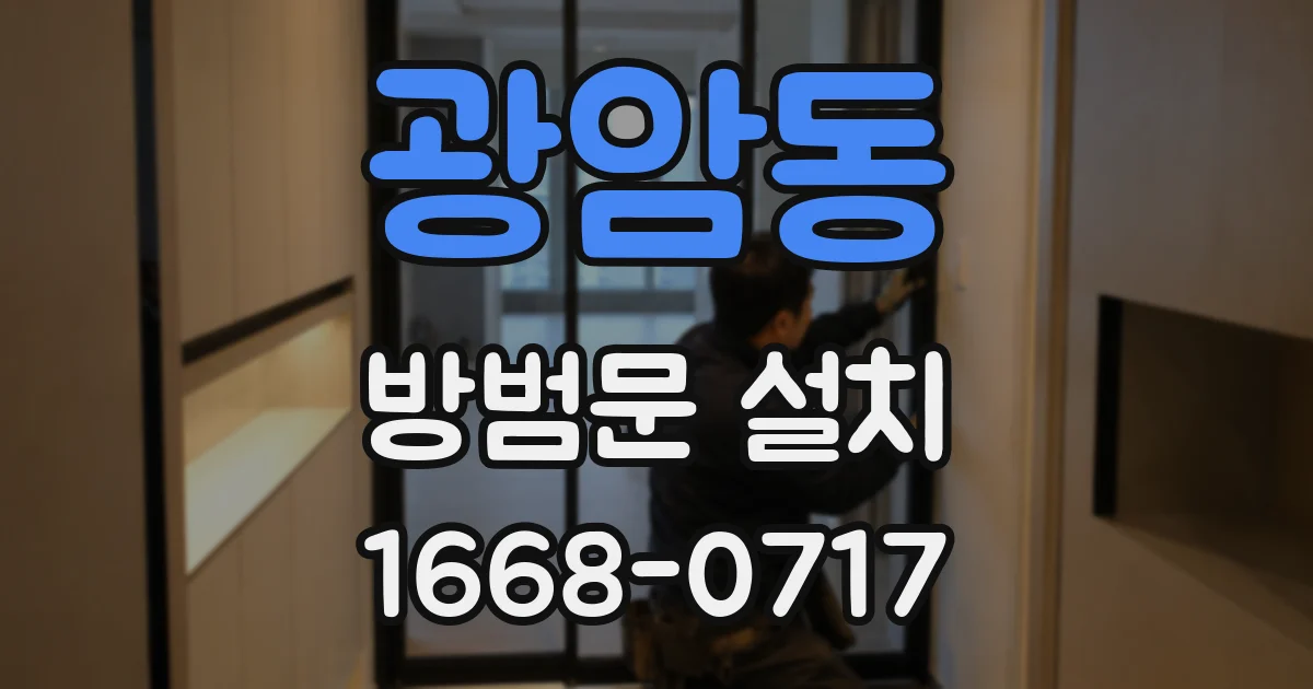 광암동 방범문 설치