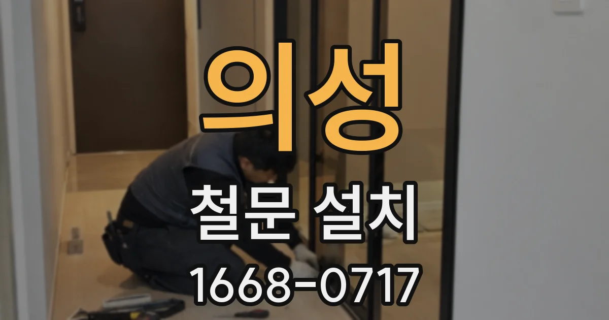 의성 철문 설치