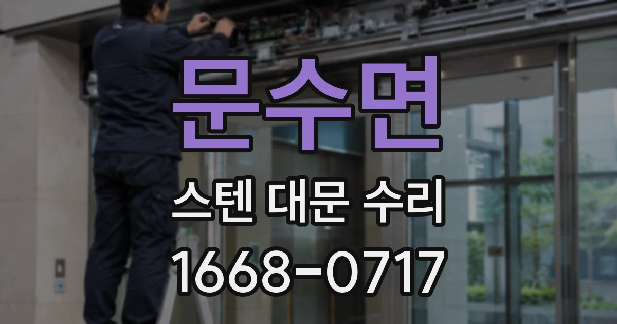 문수면 스텐 대문 수리