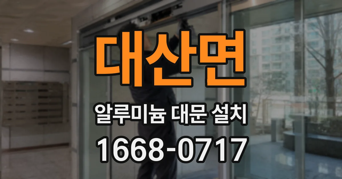 대산면 알루미늄 대문 설치