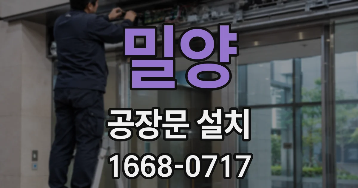 밀양 공장문 설치
