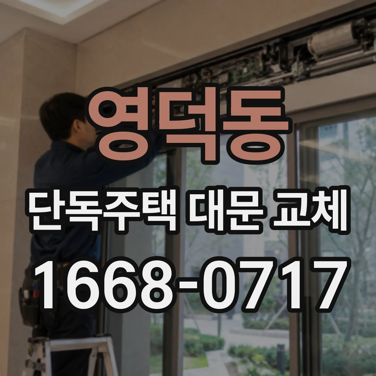 영덕동 단독주택 대문 교체