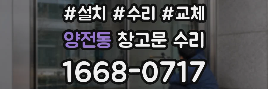 양전동 창고문 수리