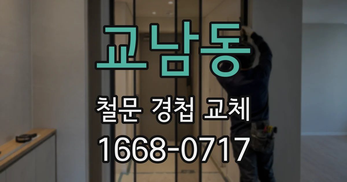 교남동 철문 경첩 교체