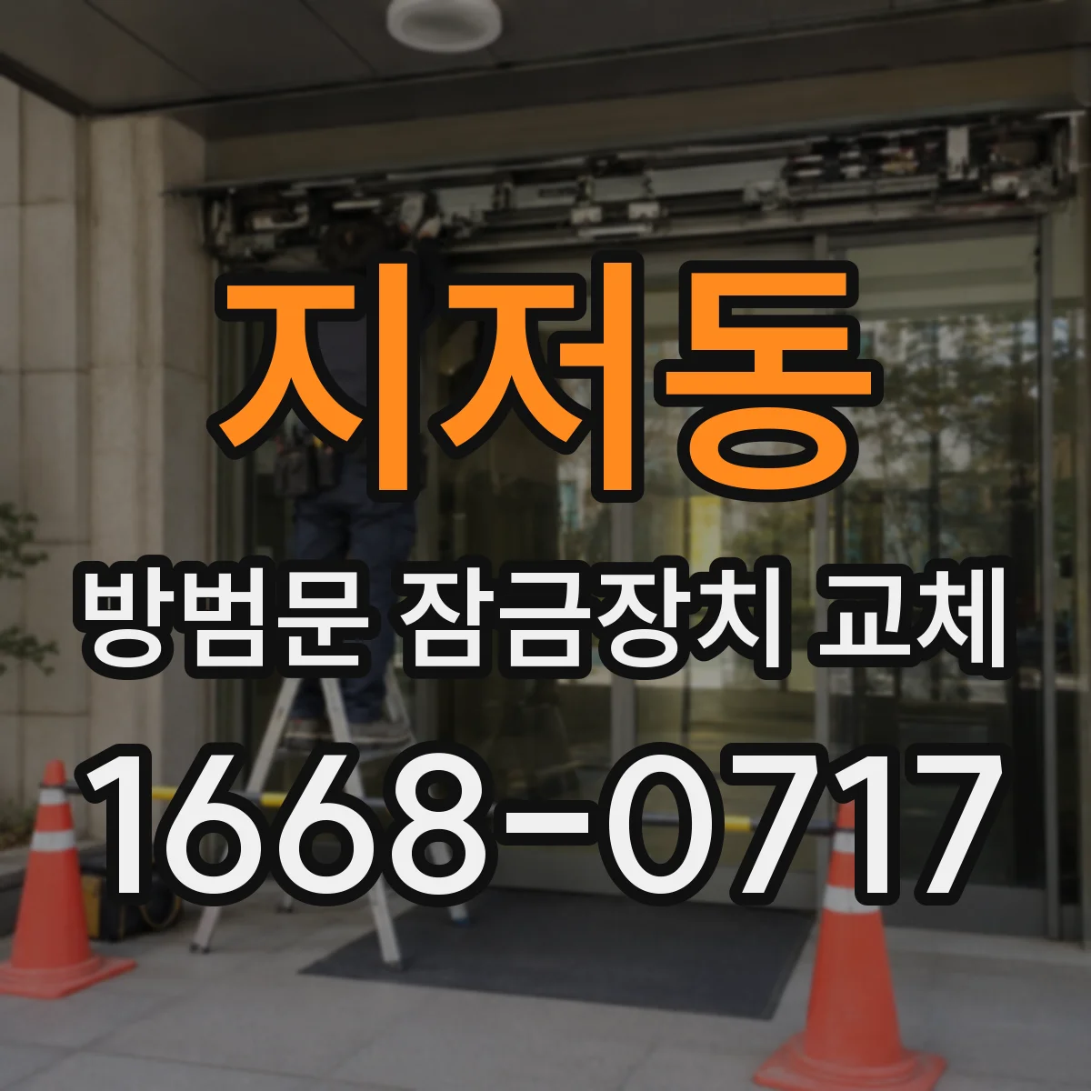 지저동 방범문 잠금장치 교체