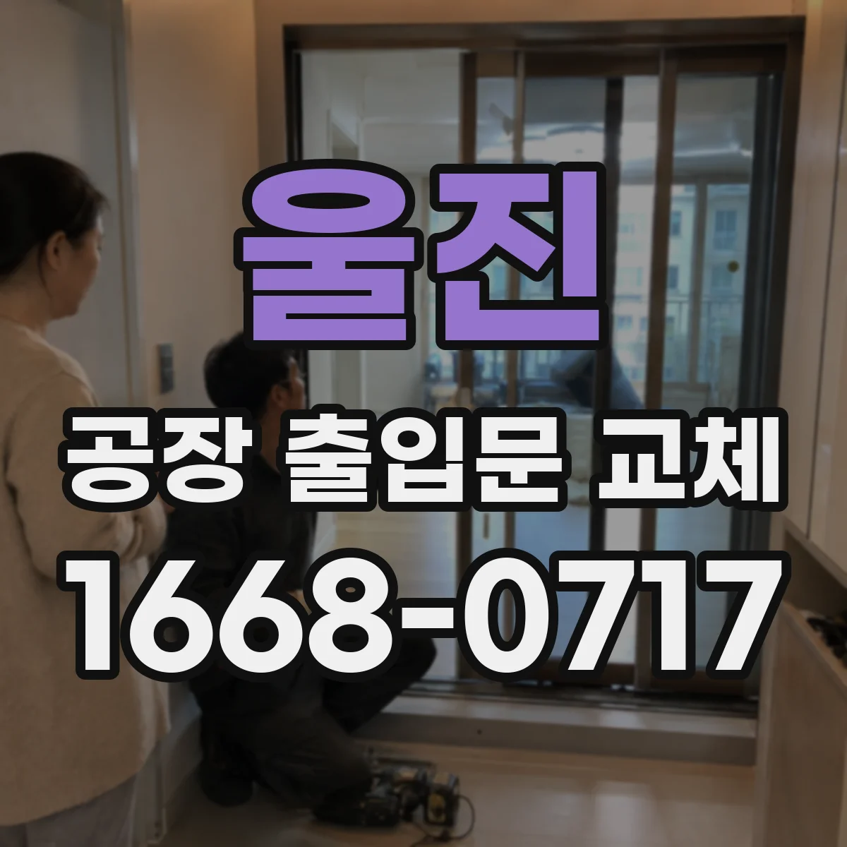 울진 공장 출입문 교체