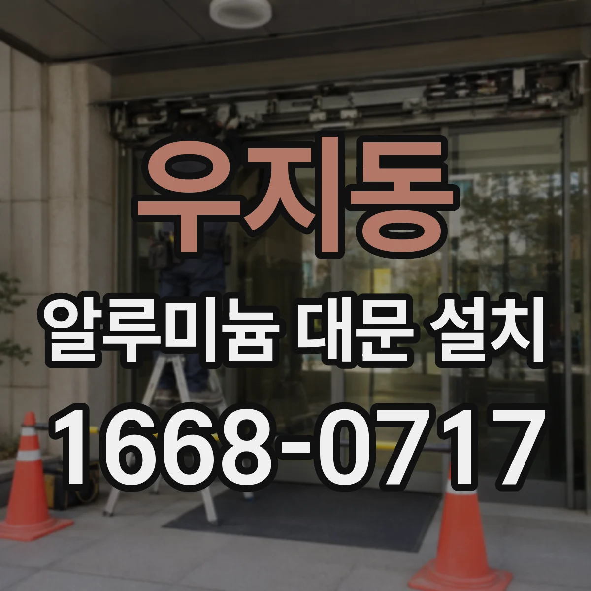 우지동 알루미늄 대문 설치