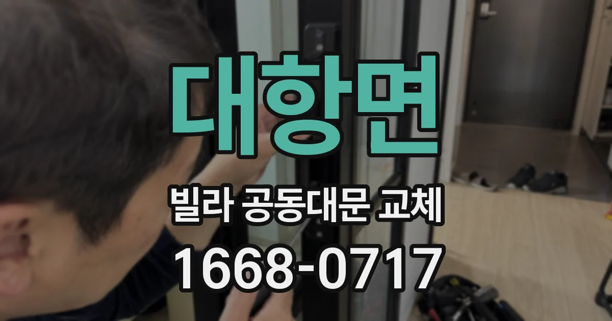 대항면 빌라 공동대문 교체