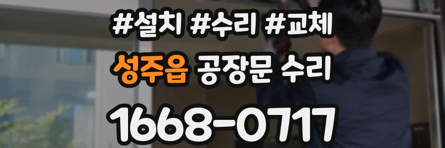 성주읍 공장문 수리