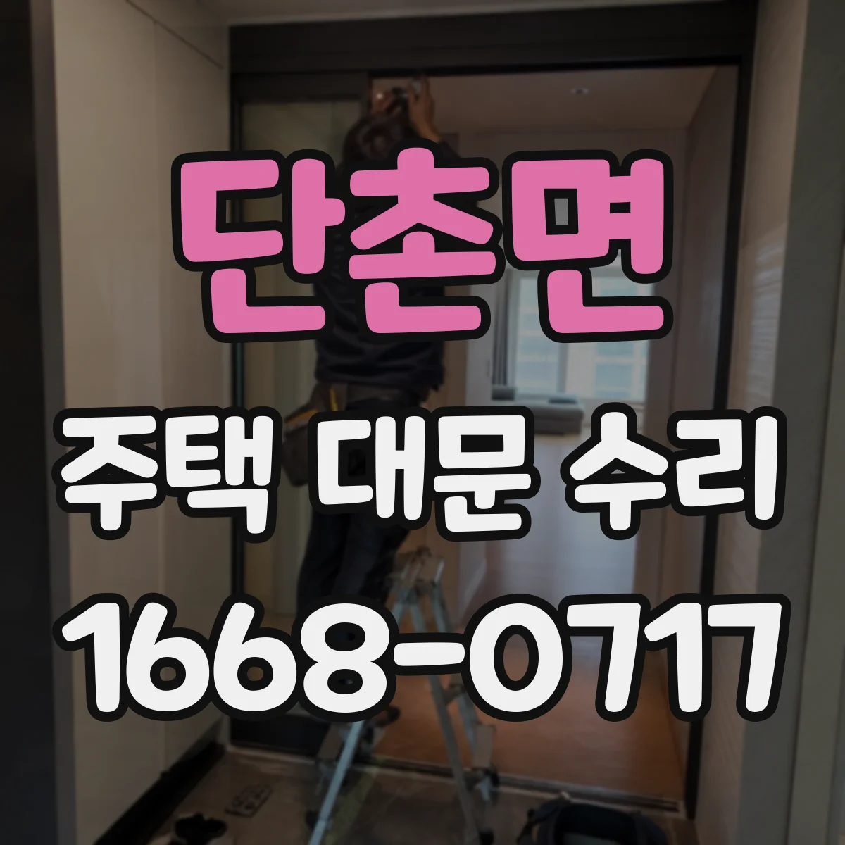 단촌면 주택 대문 수리