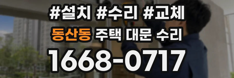 동산동 주택 대문 수리