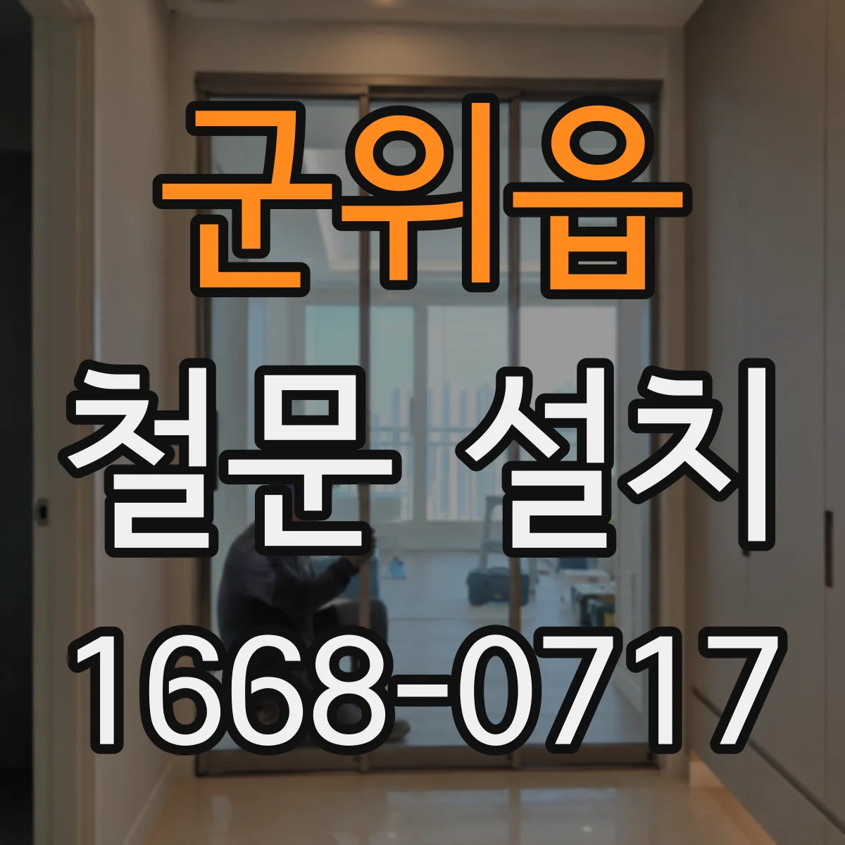 군위읍 철문 설치