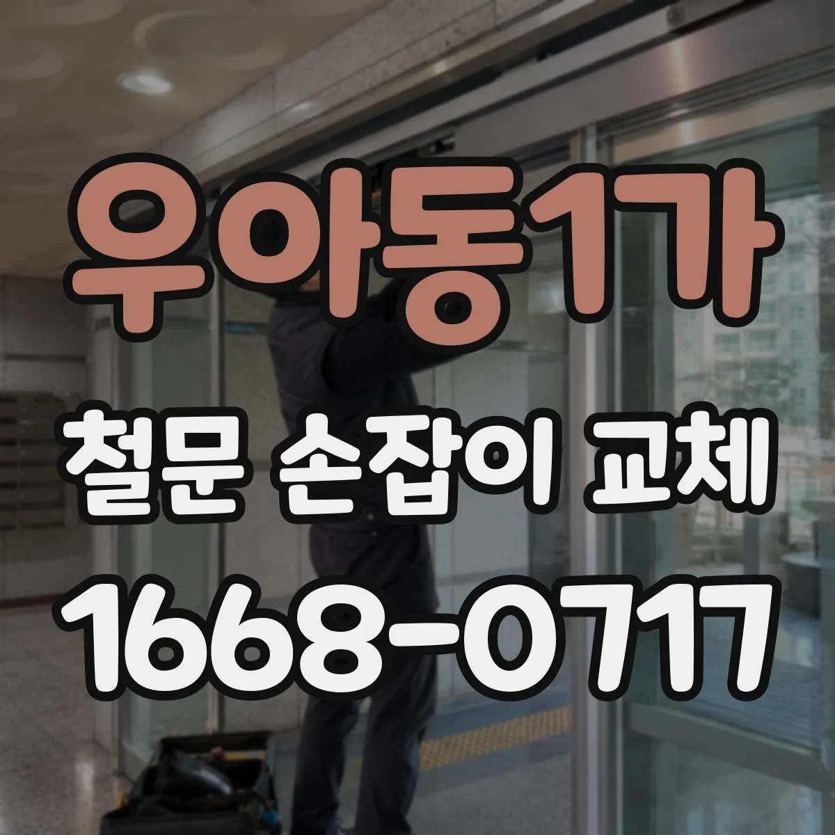 우아동1가 철문 손잡이 교체