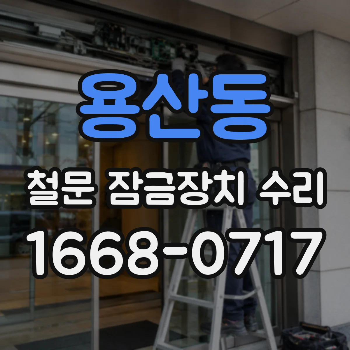 용산동 철문 잠금장치 수리