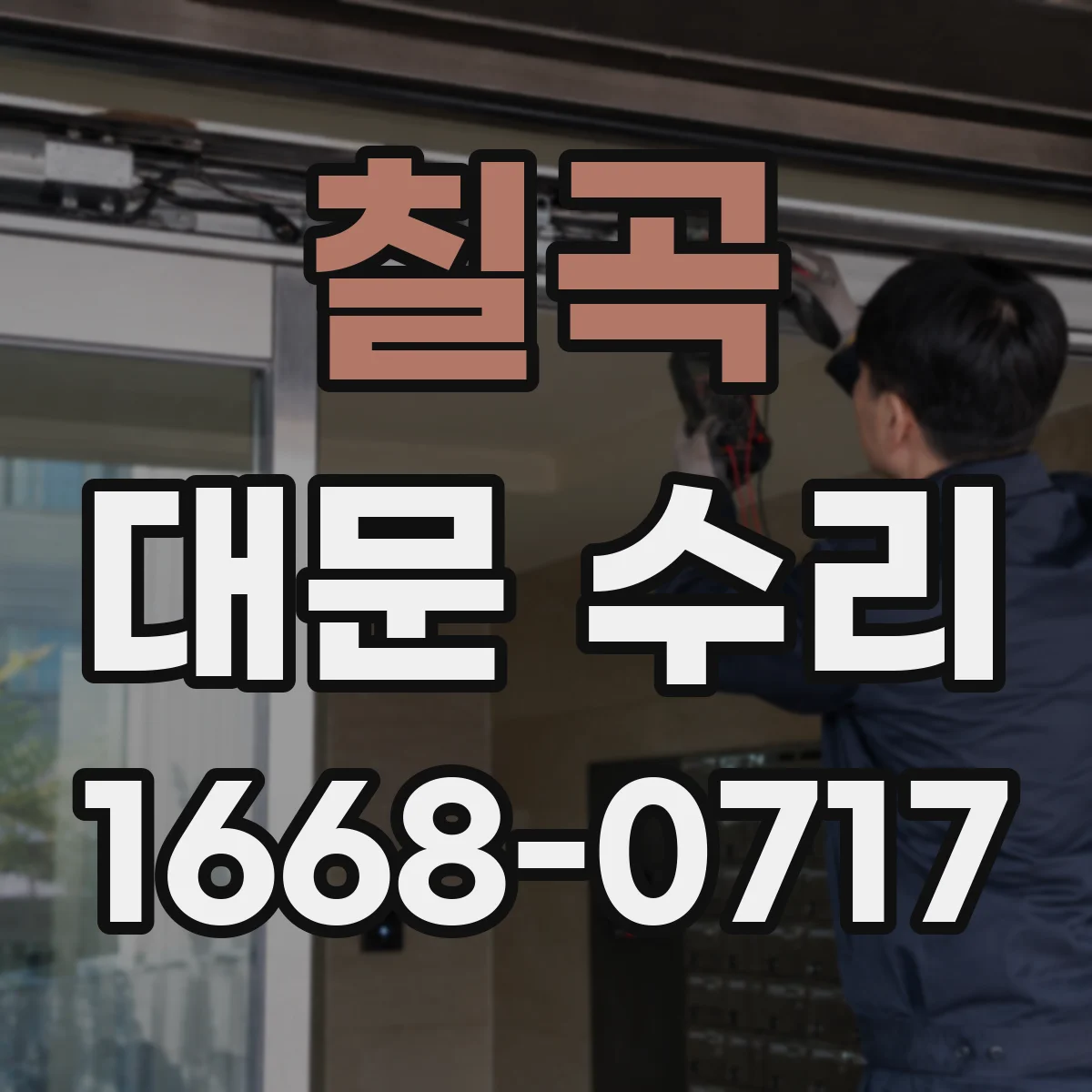 칠곡 대문 수리