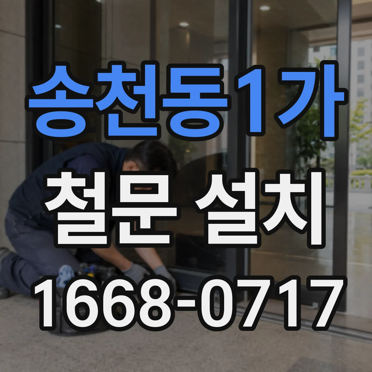 송천동1가 철문 설치