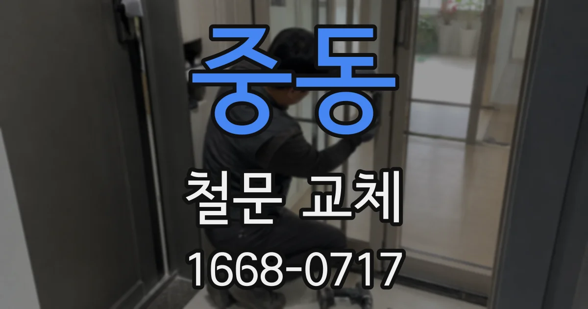 중동 철문 교체