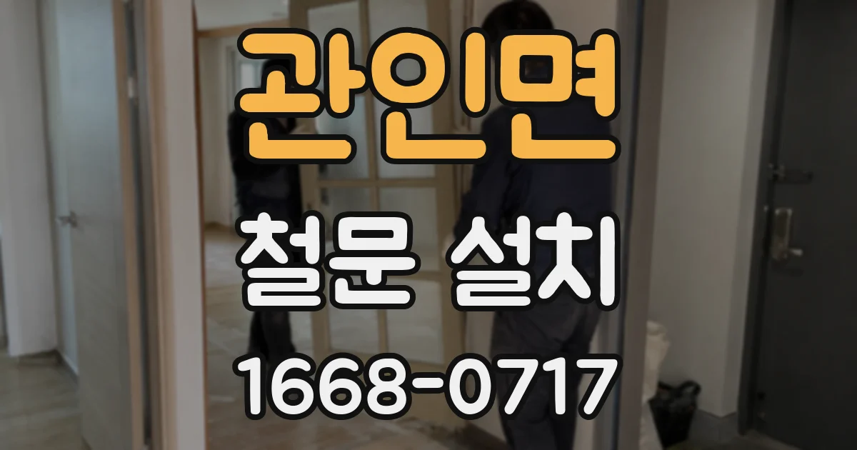 관인면 철문 설치