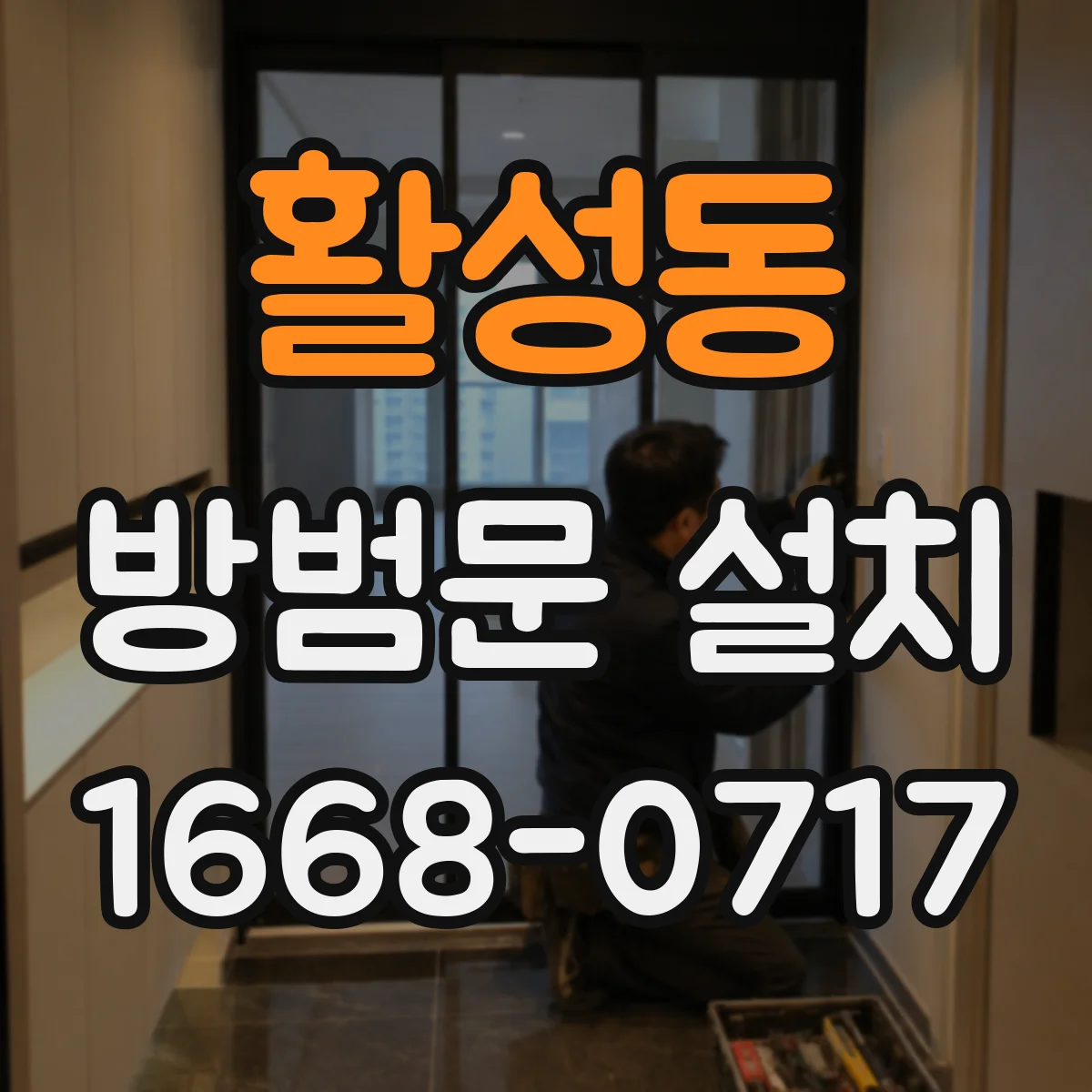 활성동 방범문 설치