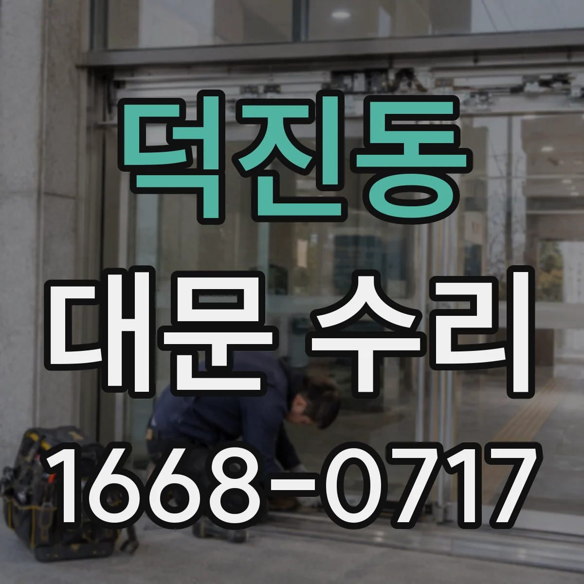 덕진동 대문 수리