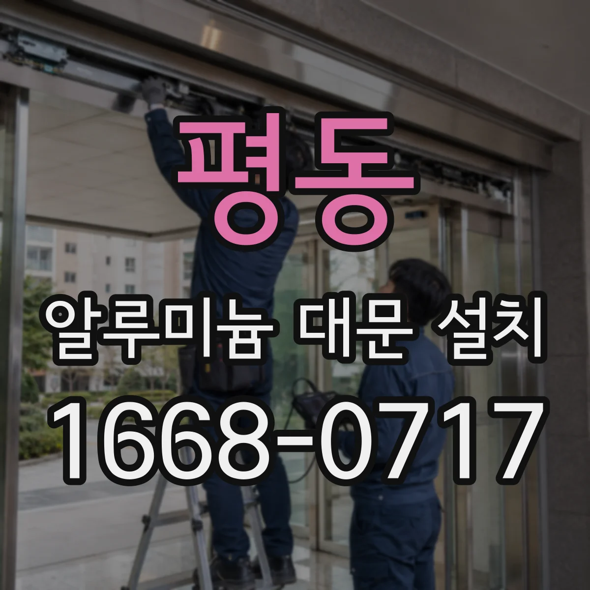 평동 알루미늄 대문 설치