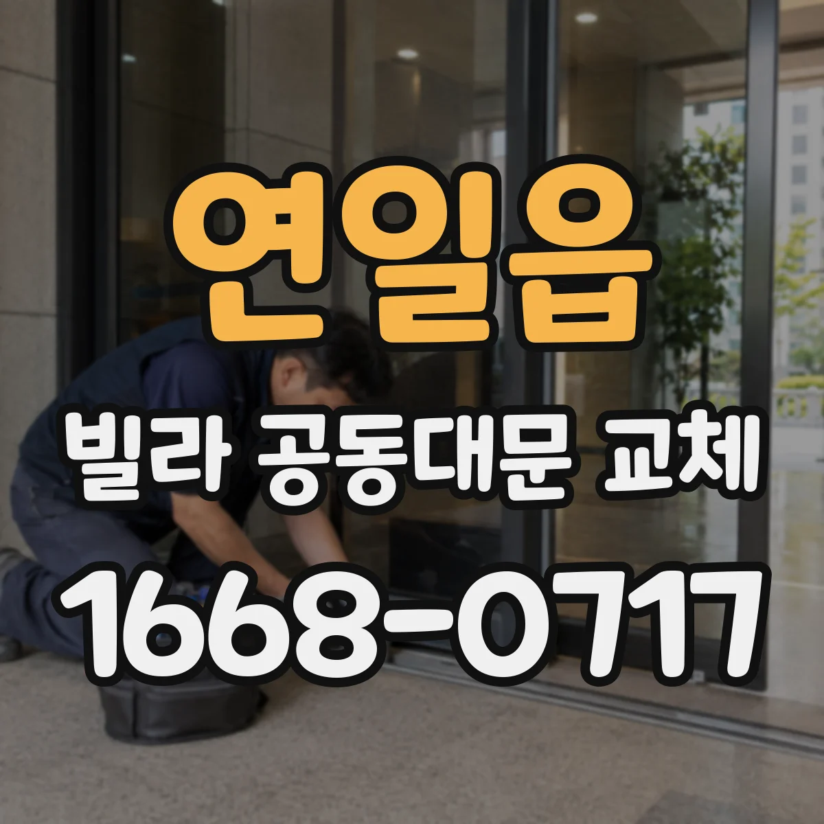 연일읍 빌라 공동대문 교체