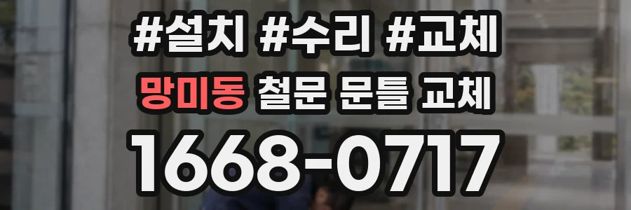 망미동 철문 문틀 교체