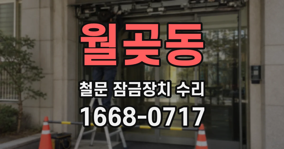 월곶동 철문 잠금장치 수리