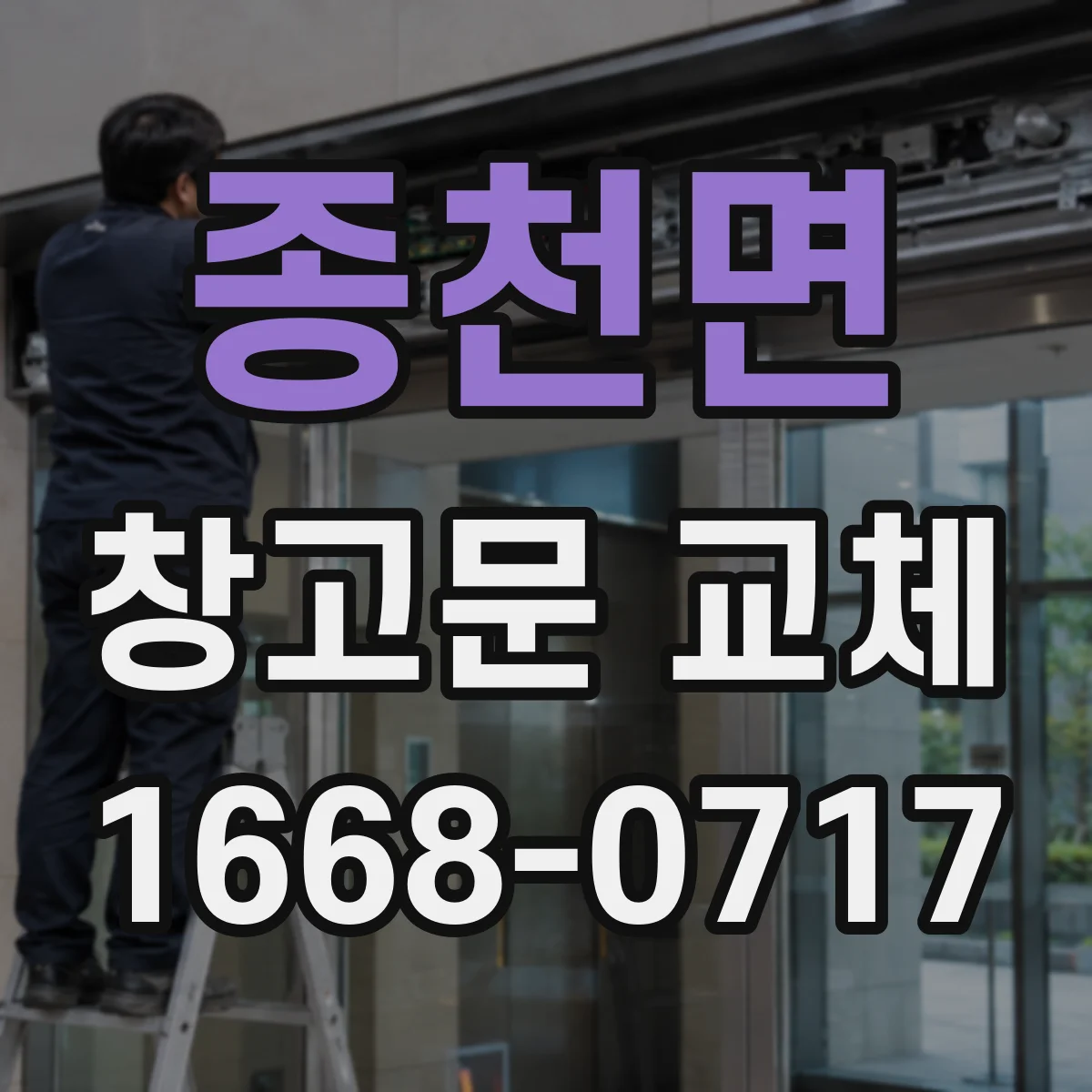종천면 창고문 교체