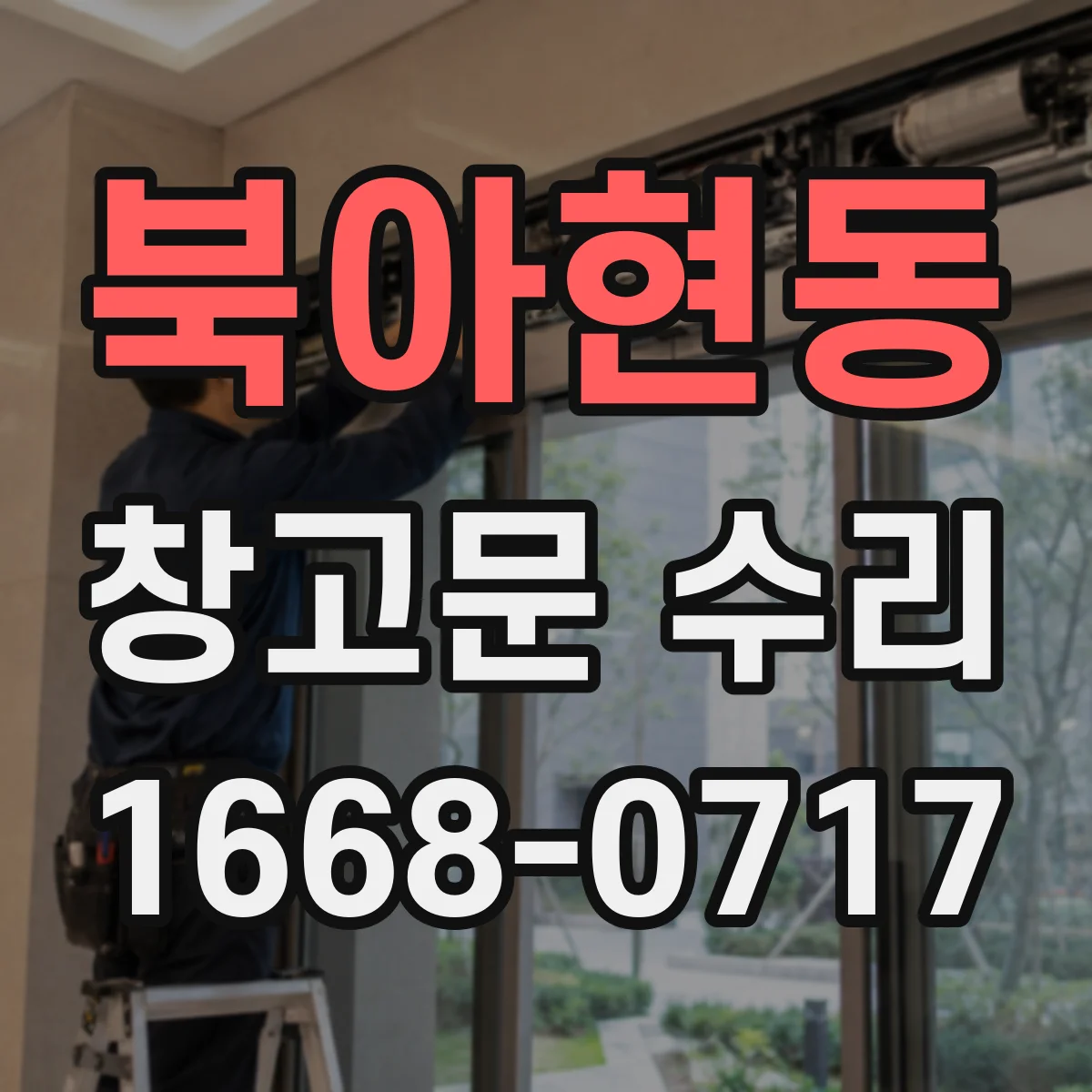 북아현동 창고문 수리