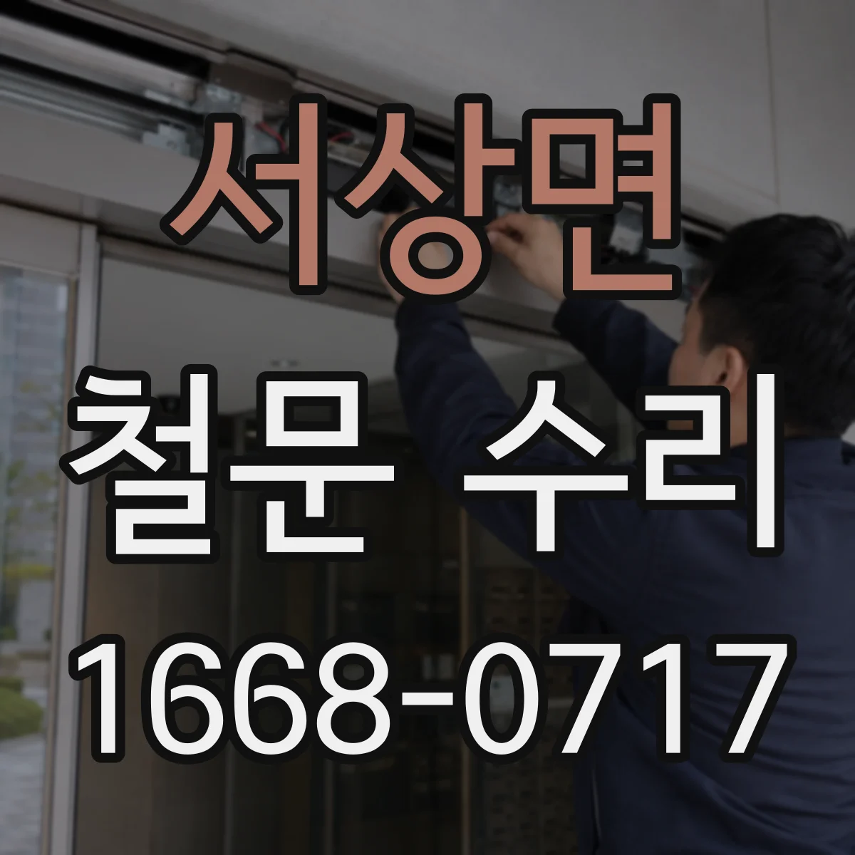 서상면 철문 수리