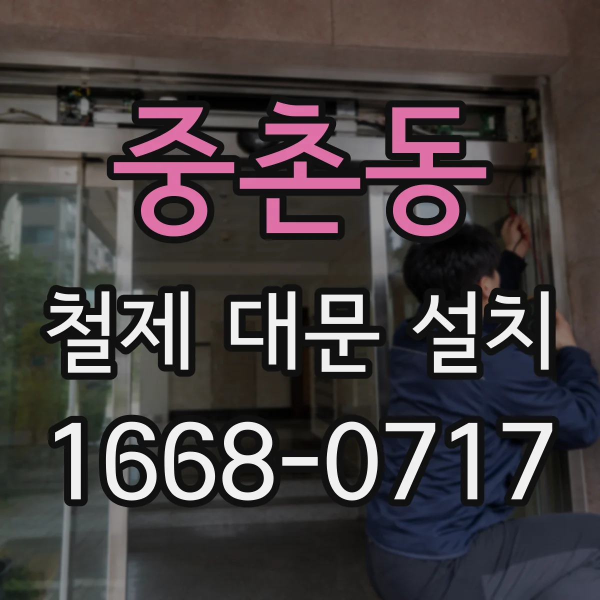 중촌동 철제 대문 설치