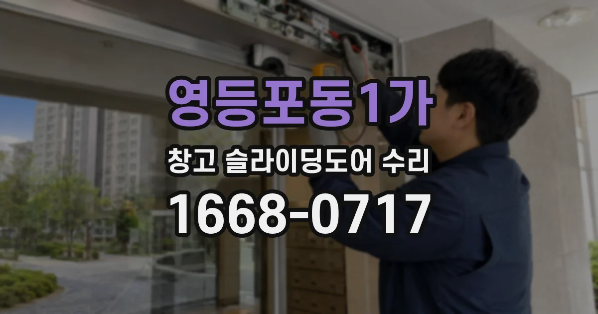 영등포동1가 창고 슬라이딩도어 수리