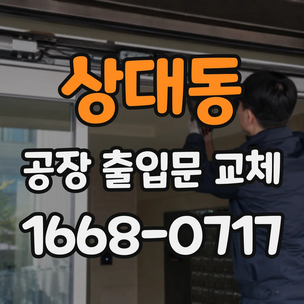 상대동 공장 출입문 교체