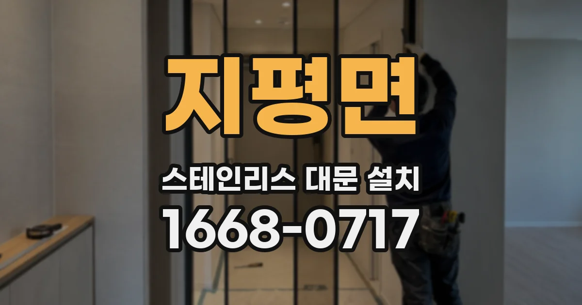 지평면 스테인리스 대문 설치
