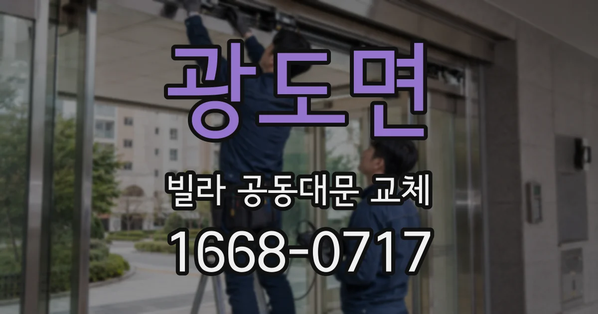 광도면 빌라 공동대문 교체