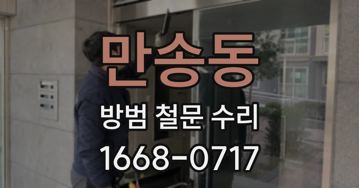 만송동 방범 철문 수리